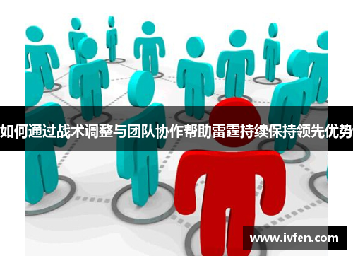 如何通过战术调整与团队协作帮助雷霆持续保持领先优势