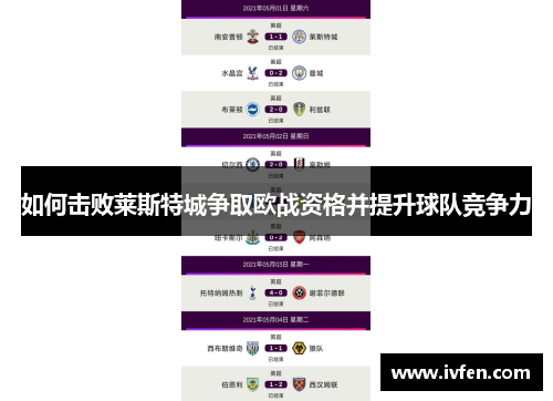 如何击败莱斯特城争取欧战资格并提升球队竞争力