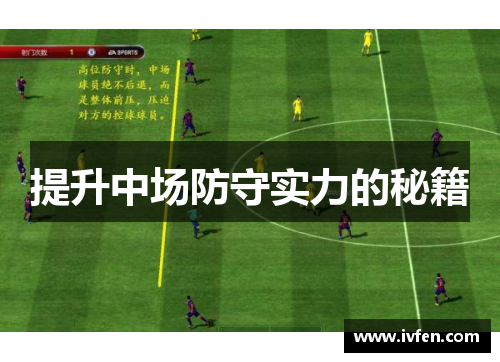 提升中场防守实力的秘籍