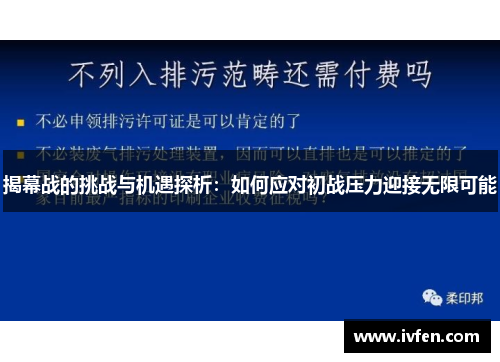 揭幕战的挑战与机遇探析:如何应对初战压力迎接无限可能