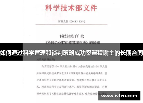 如何通过科学管理和谈判策略成功签署穆谢奎的长期合同
