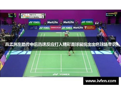 吕孟洲左路传中后迅速反应打入精彩首球展现出出色球场意识
