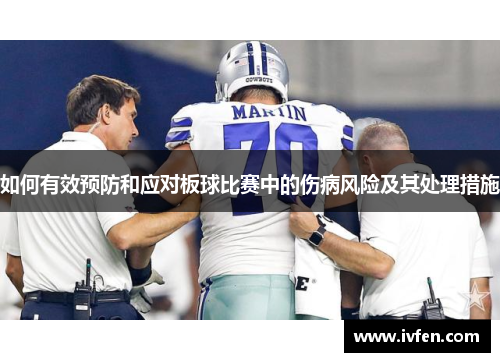 如何有效预防和应对板球比赛中的伤病风险及其处理措施