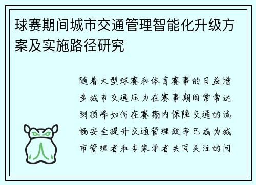 球赛期间城市交通管理智能化升级方案及实施路径研究