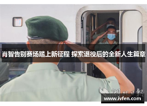 肖智告别赛场踏上新征程 探索退役后的全新人生篇章