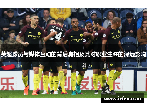 英超球员与媒体互动的背后真相及其对职业生涯的深远影响