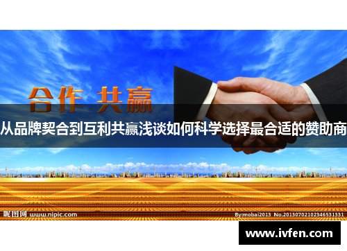 从品牌契合到互利共赢浅谈如何科学选择最合适的赞助商