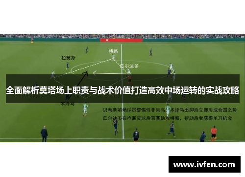 全面解析莫塔场上职责与战术价值打造高效中场运转的实战攻略 全面解析莫塔场上职责与战术价值打造高效中场运转的实战攻略