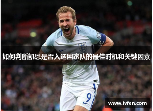 如何判断凯恩是否入选国家队的最佳时机和关键因素