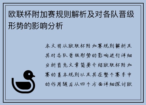 欧联杯附加赛规则解析及对各队晋级形势的影响分析 欧联杯附加赛规则解析及对各队晋级形势的影响分析
