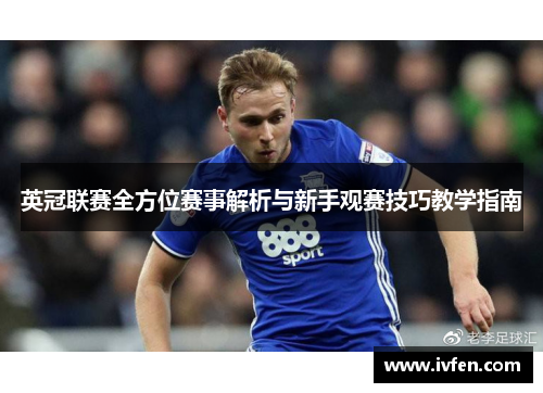 英冠联赛全方位赛事解析与新手观赛技巧教学指南