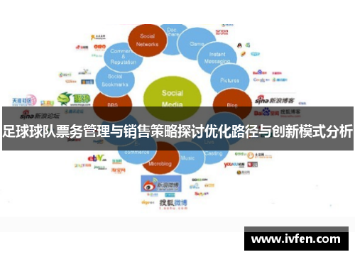 足球球队票务管理与销售策略探讨优化路径与创新模式分析